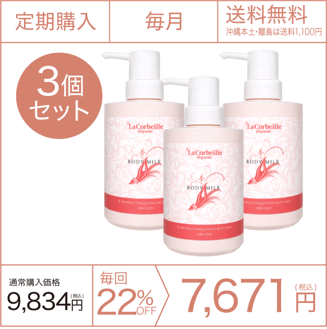 《定期購入》毎月 ボディミルク オーキッドの香り 3個セット 送料無料