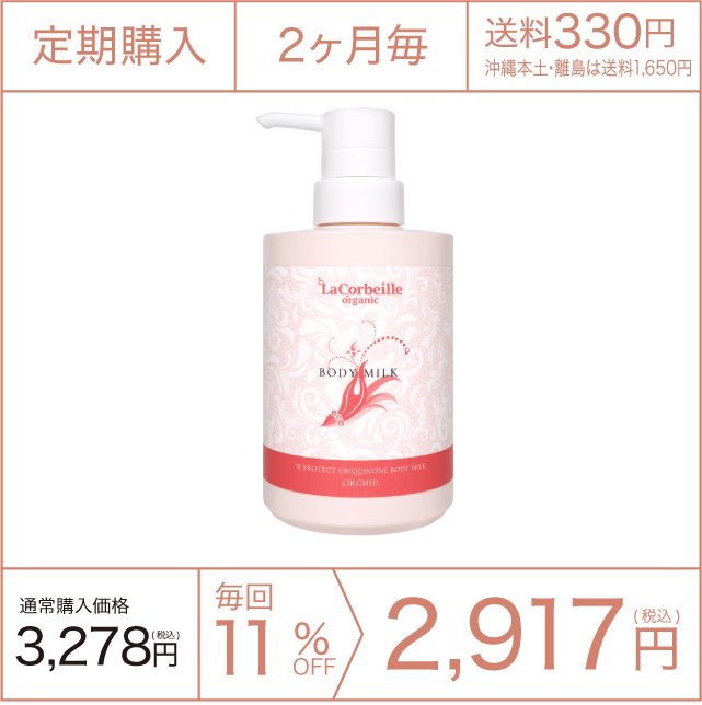 《定期購入》2ヶ月毎 ボディミルク（オーキッドの香り）