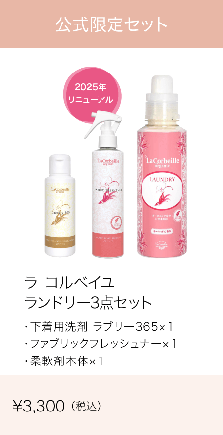 ラ コルベイユ ランドリー3点セット（柔軟剤 本体600ml+ファブリックフレッシュナー200ml＋ラブリー365 100ml :各1）