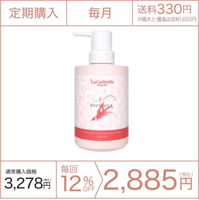 《定期購入》毎月 ボディミルク（オーキッドの香り）