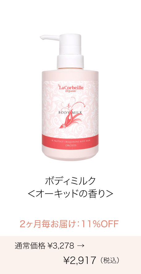《定期購入》2ヶ月毎 ボディミルク（オーキッドの香り）