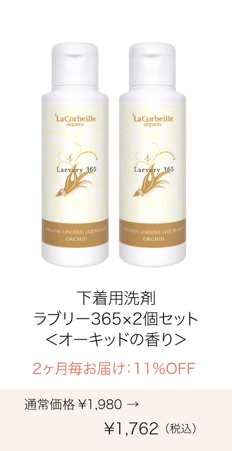 《定期購入》2ヶ月毎  オーガニック ランドリー ラブリー365 下着用洗剤 2個セット