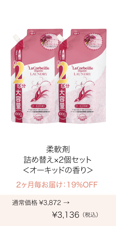 《定期購入》2ヶ月毎 オーガニックランドリー［柔軟剤］詰め替え2本分（オーキッドの香り）2個セット