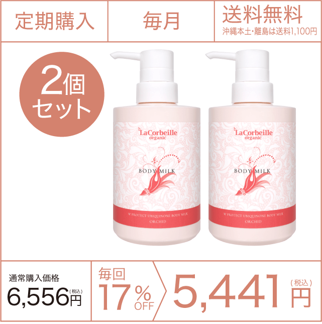 《定期購入》毎月 ボディミルク オーキッドの香り 2個セット 送料無料