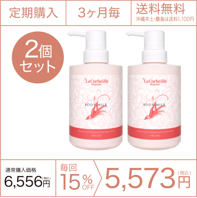 《定期購入》3ヶ月毎 ボディミルク オーキッドの香り 2個セット 送料無料