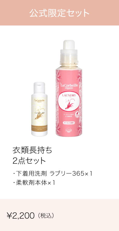 衣類長持ち2点セット（柔軟剤 本体600ml+ラブリー365 100ml :各1）