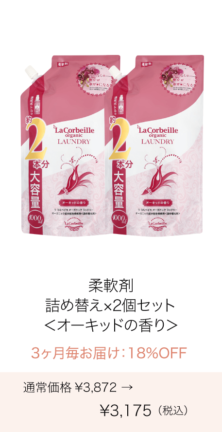 《定期購入》3ヶ月毎 オーガニックランドリー［柔軟剤］詰め替え2本分（オーキッドの香り）2個セット
