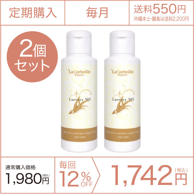 《定期購入》毎月 オーガニック ランドリー ラブリー365 下着用洗剤 2個セット