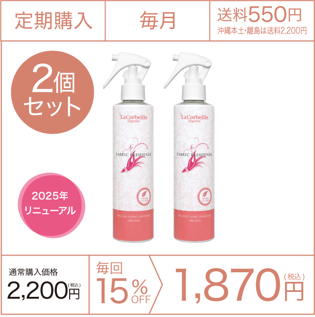 《定期購入》毎月 ファブリックフレッシュナー（オーキッドの香り）2本セット