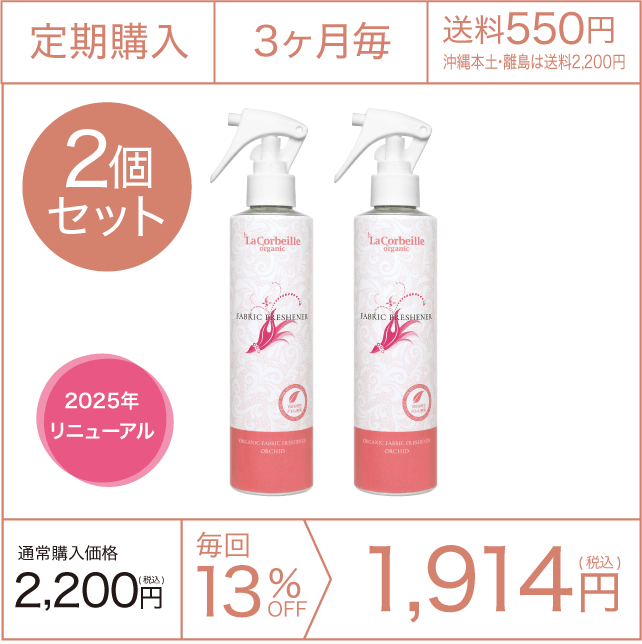 《定期購入》3ヶ月毎  ファブリックフレッシュナー（オーキッドの香り）2本セット