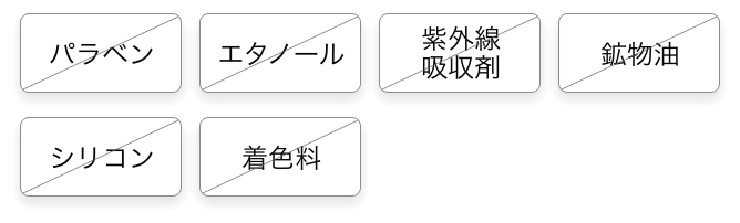 紫外線吸収剤、エタノール、パラベン、鉱物油、シリコン、着色料