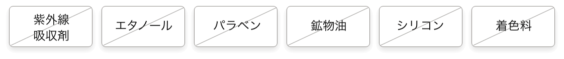 紫外線吸収剤、エタノール、パラベン、鉱物油、シリコン、着色料