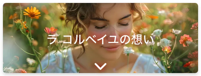 ラ コルベイユの想い