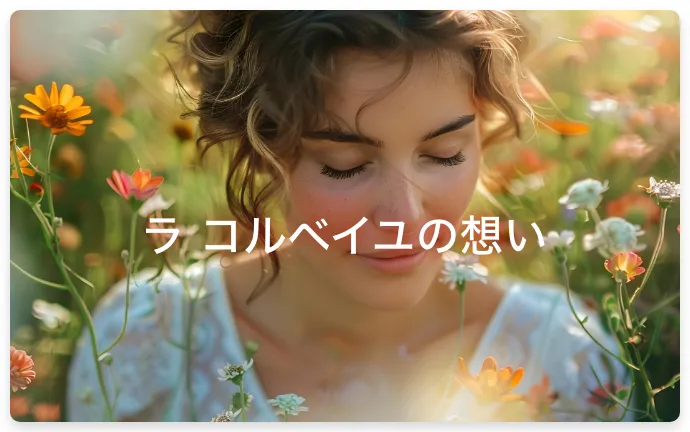 ラ コルベイユの想い