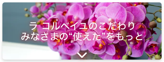 ラコルベイユのこだわり