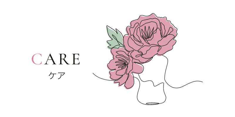 ケア