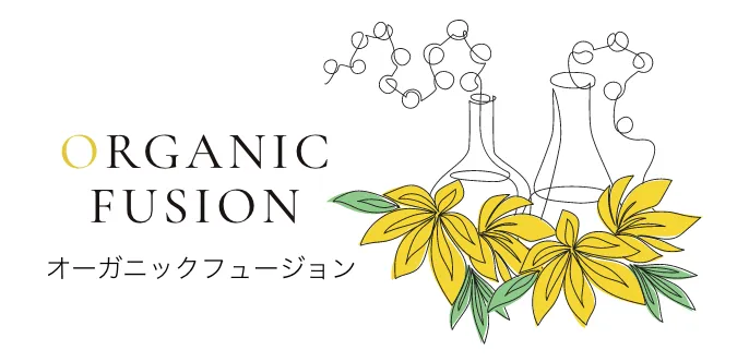 オーガニックフュージョン