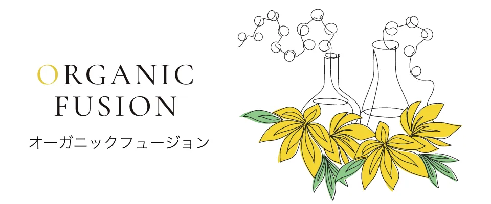オーガニックフュージョン