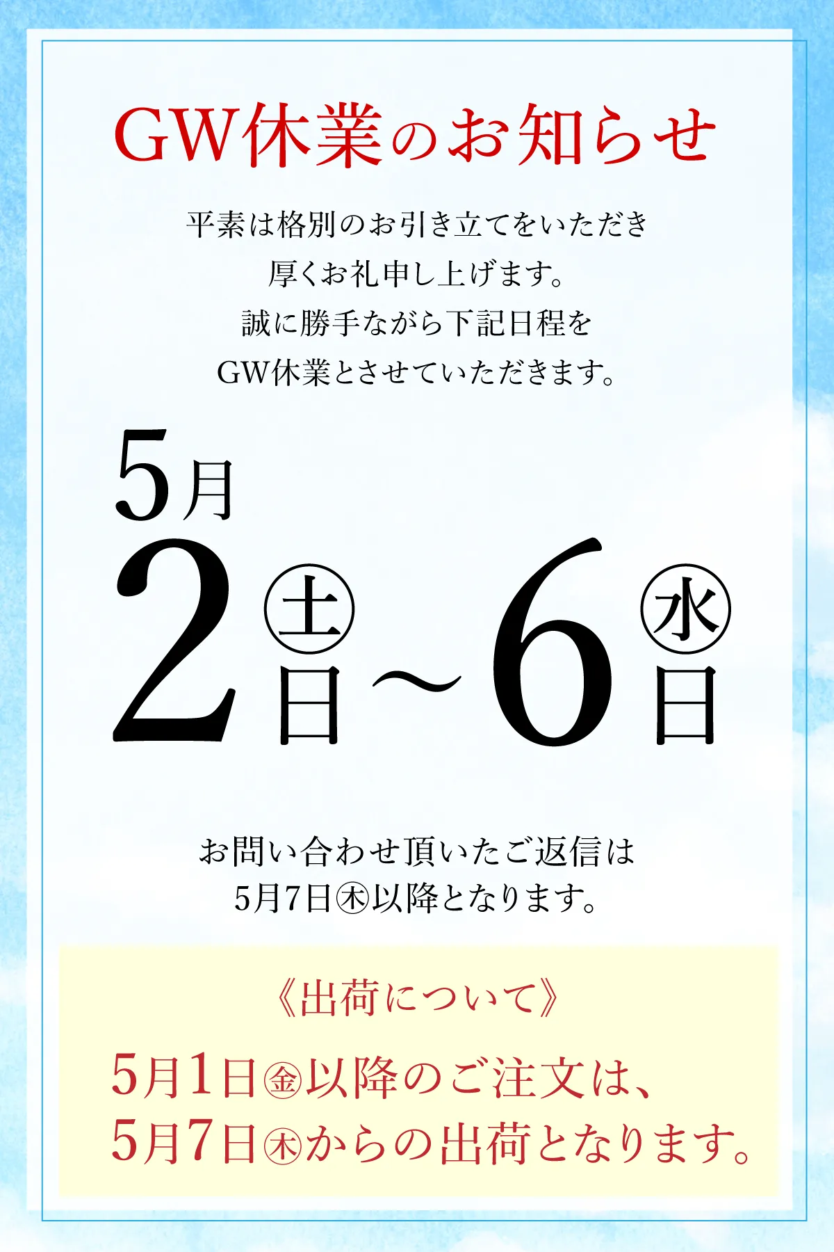 ゴールデンウイーク休業のお知らせ