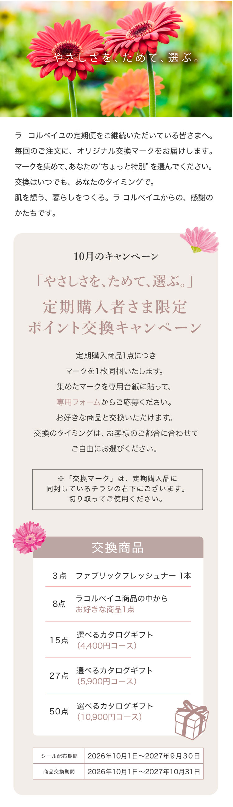 ラ コルベイユ定期購入者様向けポイント交換キャンペーン案内
