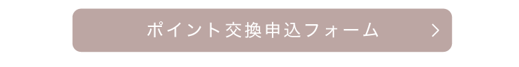 ポイント交換申込フォームボタン
