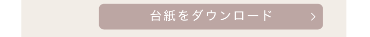 マーク台紙ダウンロードボタン