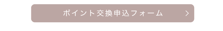 ポイント交換申込フォームボタン