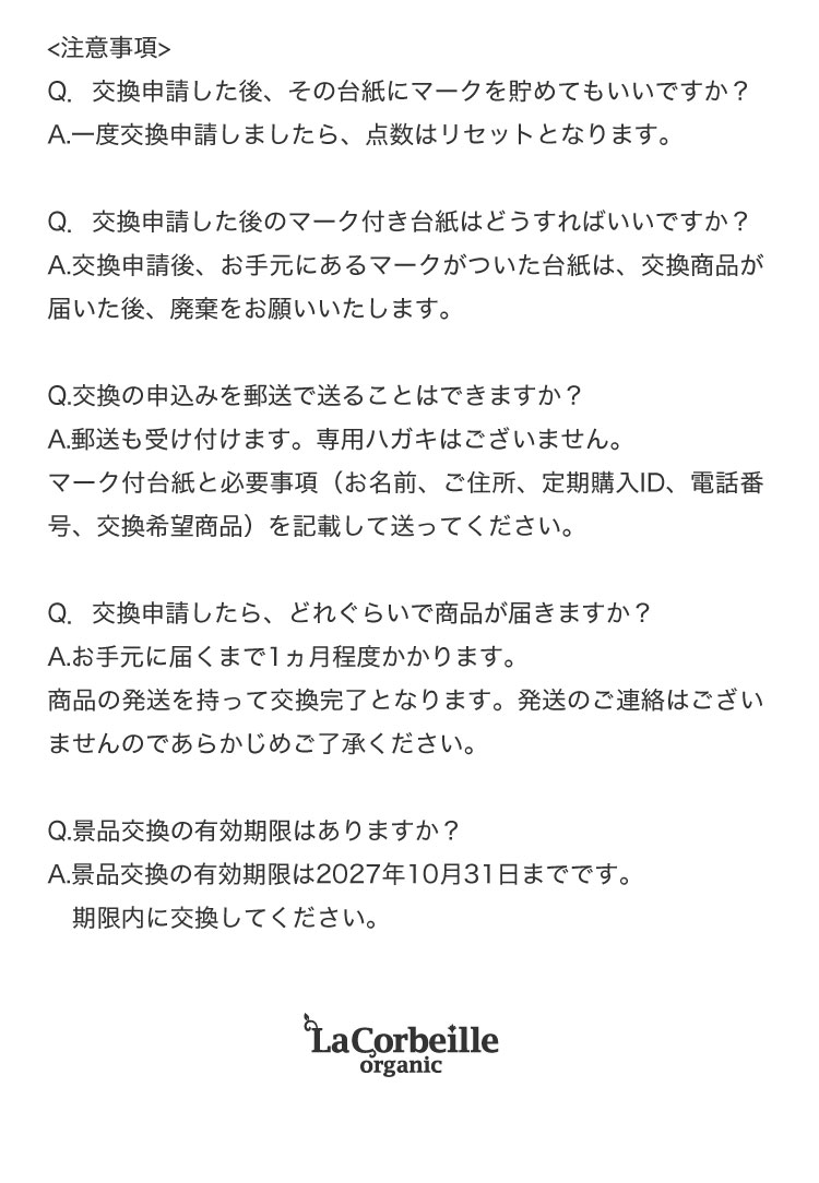 ラ コルベイユ定期購入者様ポイント交換キャンペーン詳細