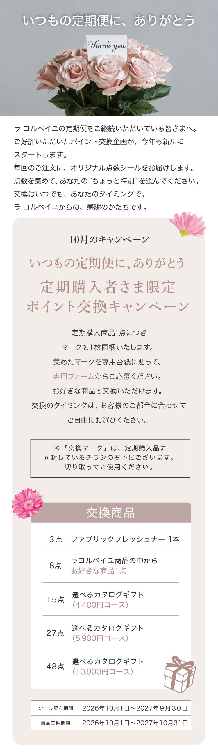 ラ コルベイユ定期購入者様向けポイント交換キャンペーン案内