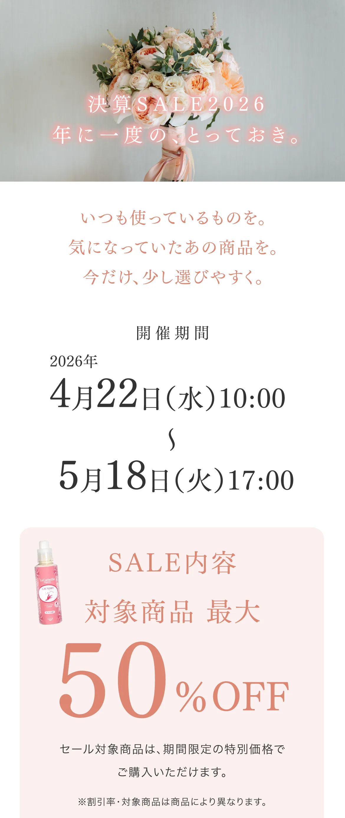 決算SALE2026年に一度の、とっておき。