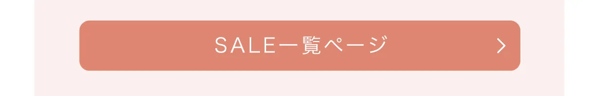 セール商品一覧ページへのボタン
