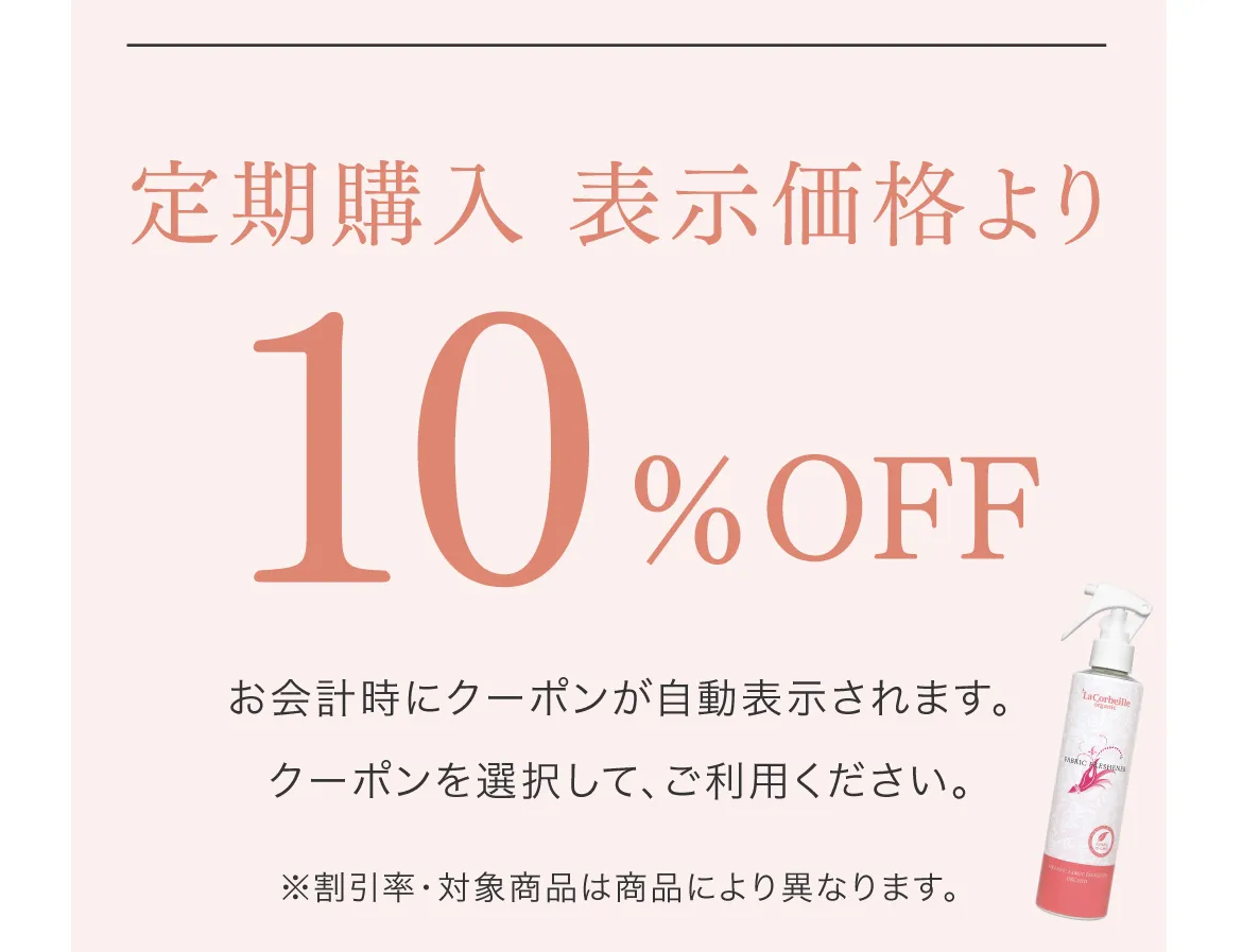 定期購入が表示価格より10％OFF