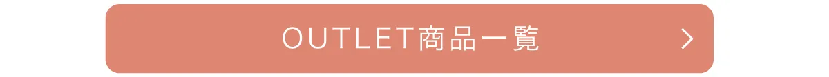 アウトレット商品一覧ページへのボタン