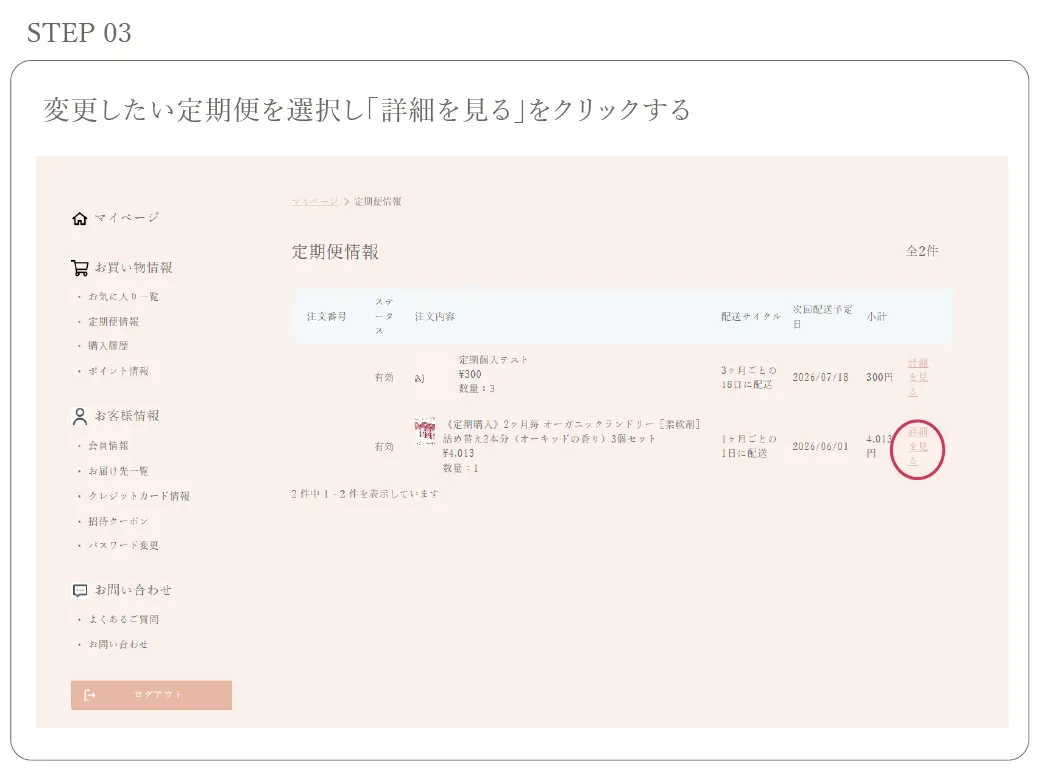 変更したい定期便を選択し「詳細をみる」をクリックする