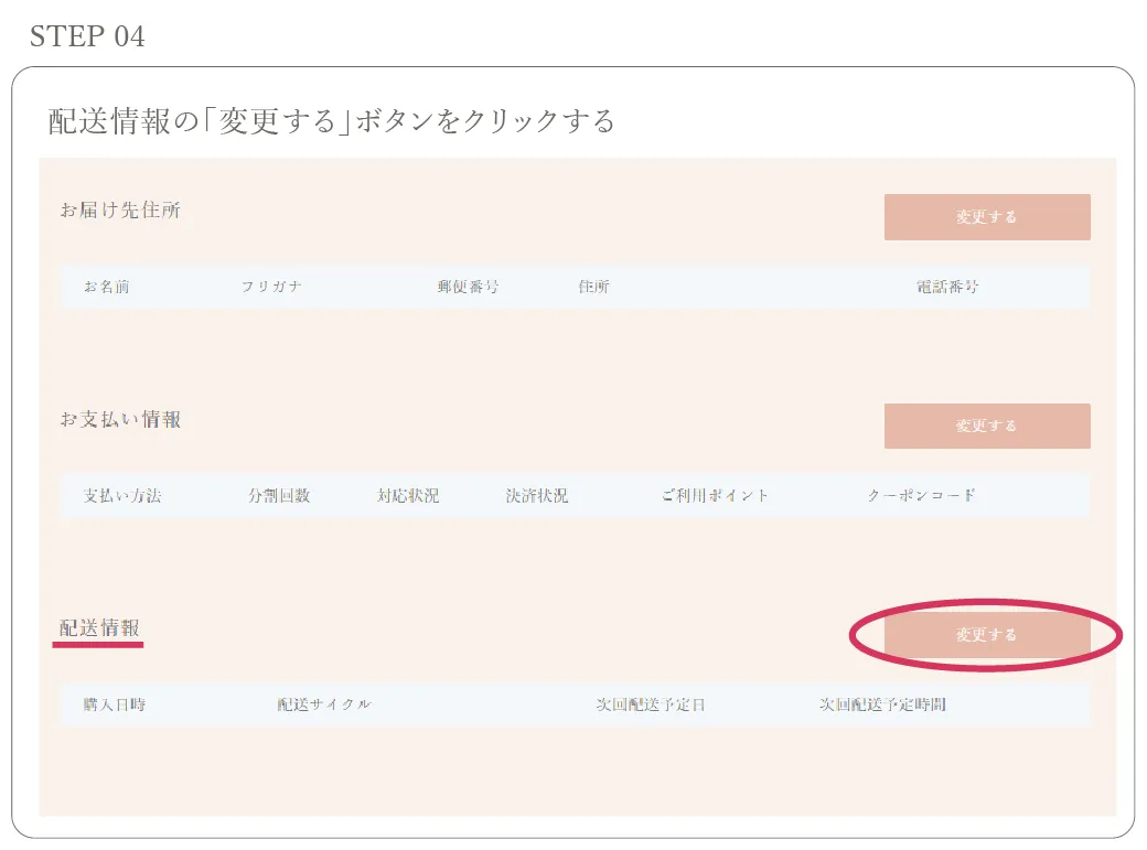 配送情報の「変更する」をクリック