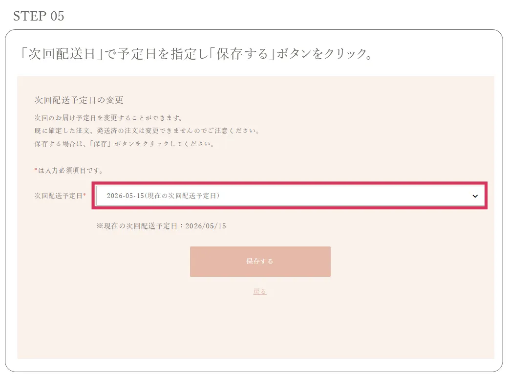 「次回配送日」で予定日を指定し「保存する」ボタンをクリック