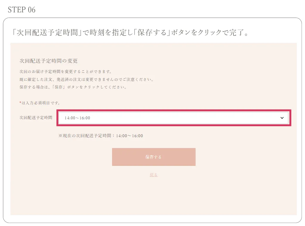 「次回配送予定時間」で時刻を指定し「保存する」ボタンをクリックで完了