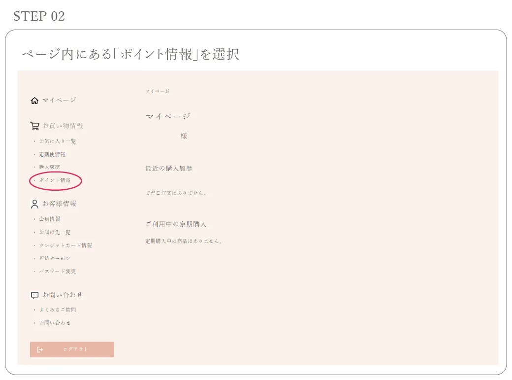 ページ内にある「ポイント情報」を選択