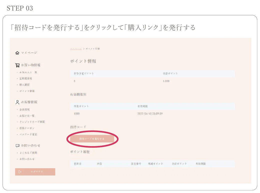 「招待コードを発行する」をクリックして「購入リンク」を発行する