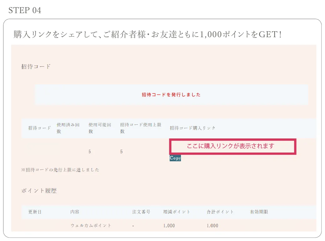 購入リンクをシェアして、ご紹介者様・お友達ともに1,000ポイントをGET！