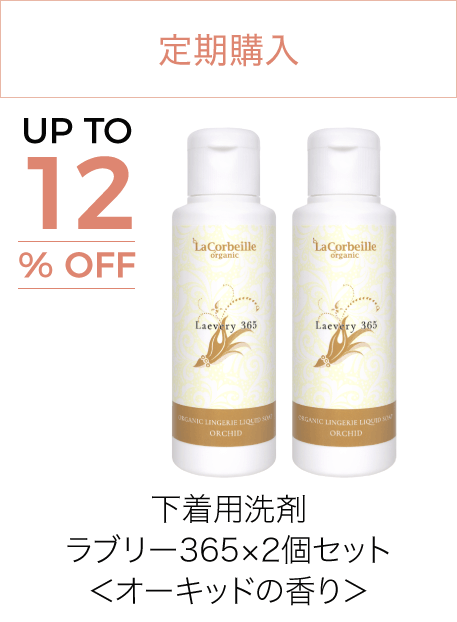 下着用洗剤ラブリー365リニューアル