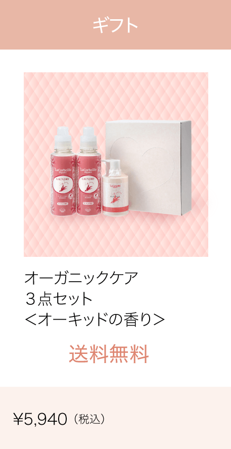 ギフト オーガニックケア３点セット