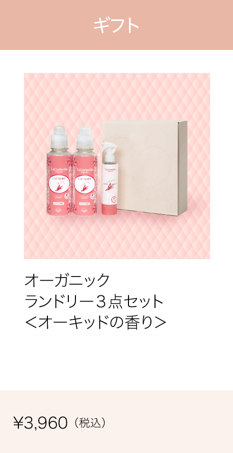 ギフト オーガニックランドリー３点セット