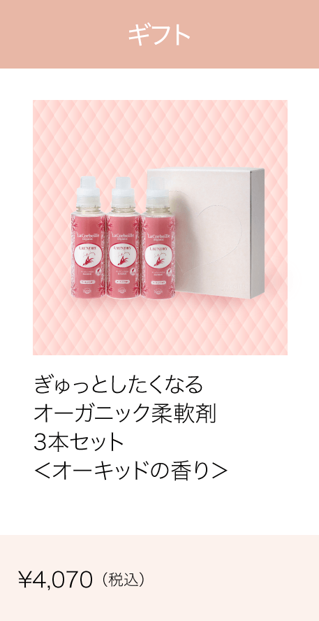ギフト ぎゅっとしたくなるオーガニック柔軟剤３点セット