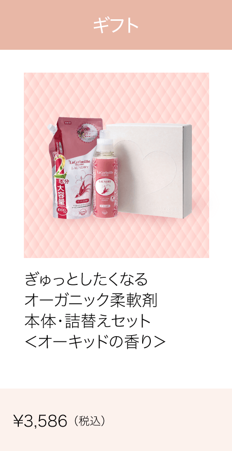 ギフト ぎゅっとしたくなるオーガニック柔軟剤本体詰替えセット