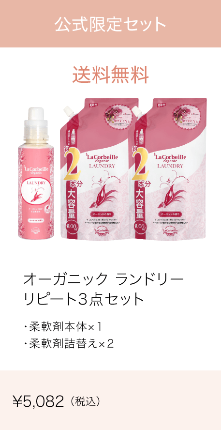 オーガニックランドリーリピート3点セット