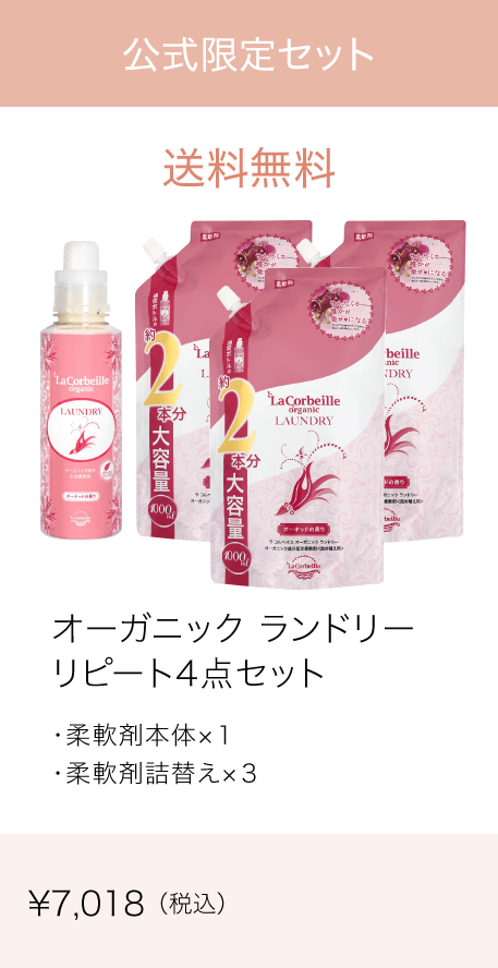 オーガニックランドリーリピート4点セット