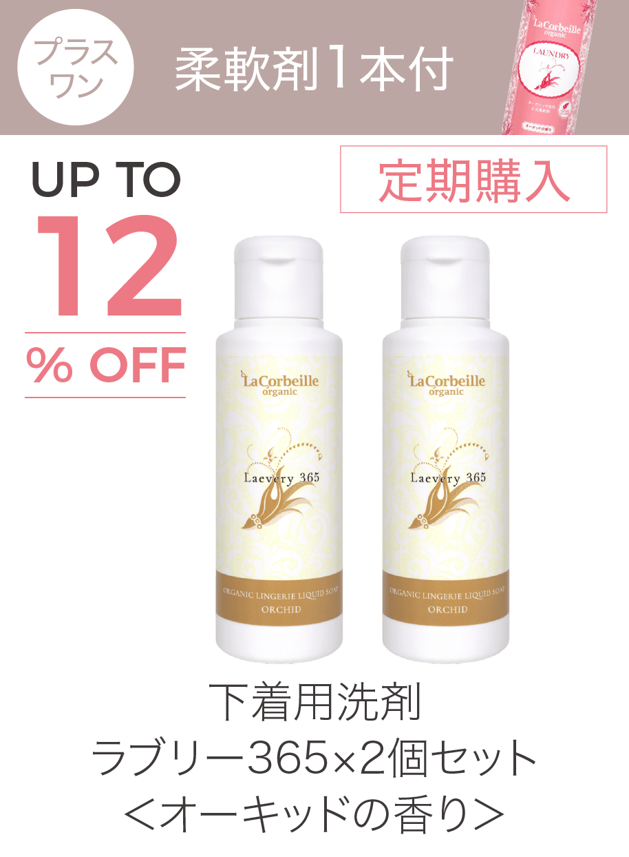 定期購入 下着用洗剤ラブリー365 2個セット
