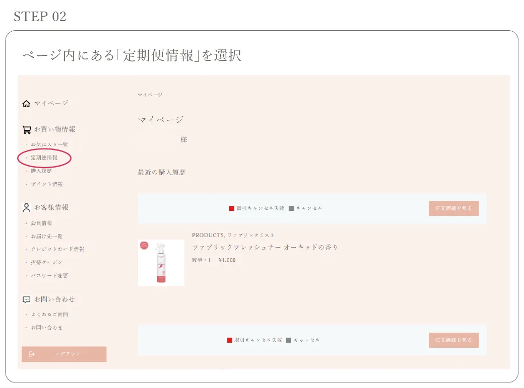 ページ内にある「定期便情報」を選択