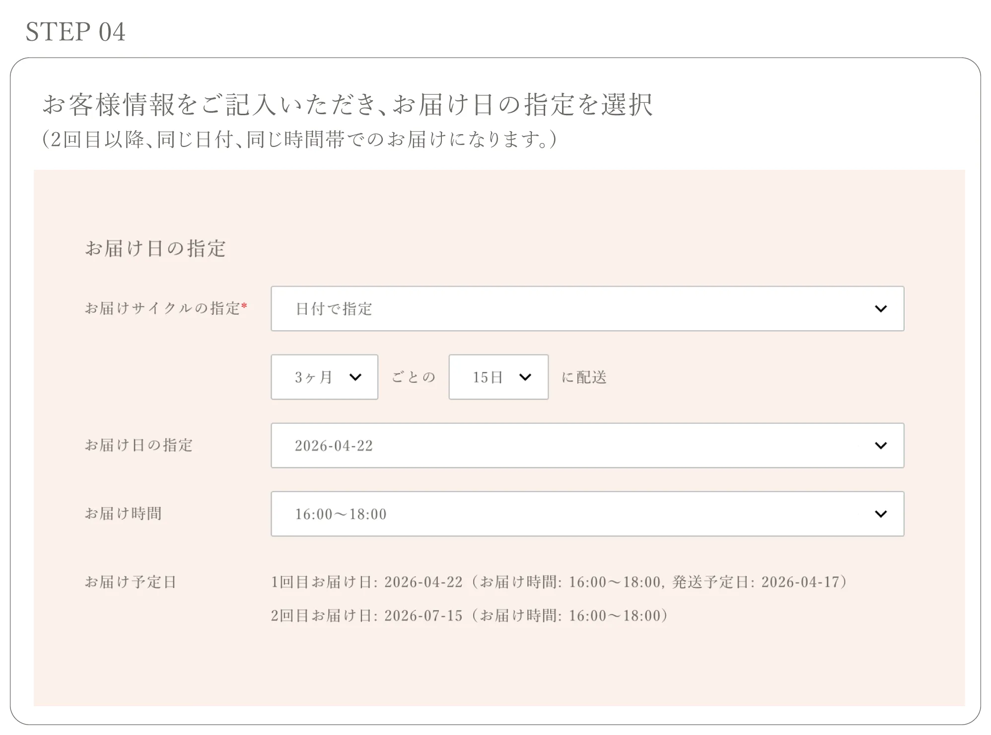 お客様情報をご記入いただき、お届け日の指定を選択